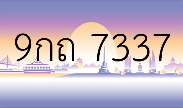9กถ 7337